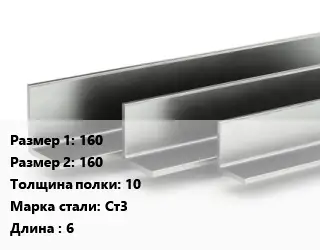 Уголок горячекатаный 160х160х10 Сталь: Ст3 L=6